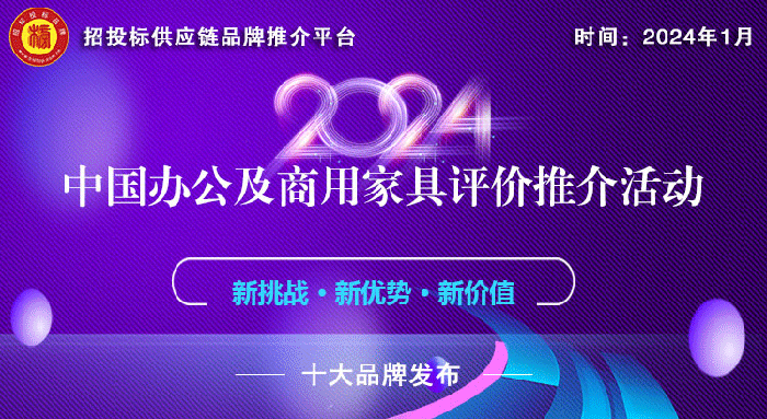 半岛bandao体育2024中国办公家具十大领军品牌榜单发布引领行业创新发展(图1)