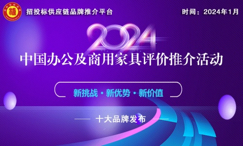 半岛·综合体育官网入口2024中国办公及商用家具领军品牌榜单发布(图1)