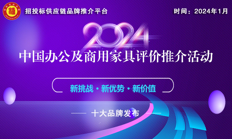 半岛bandao体育2024政府采购办公家具十大品牌榜单发布引领行业规范发展(图1)