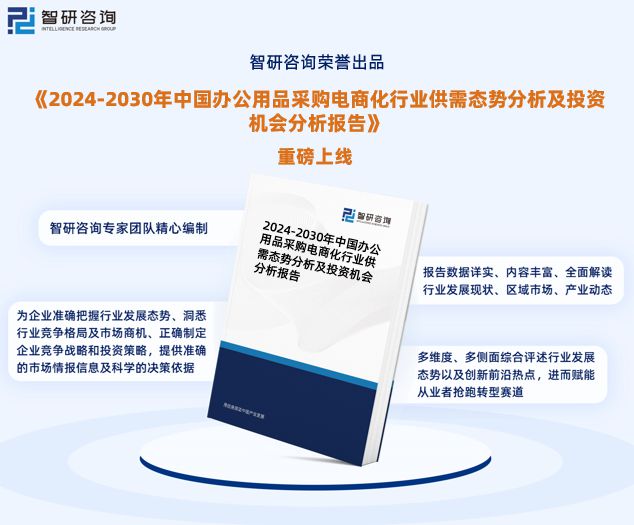 智研咨询—中国办公用品采购电商化行业市场运行态势分析报告半岛·综合体育官网入口(图1)