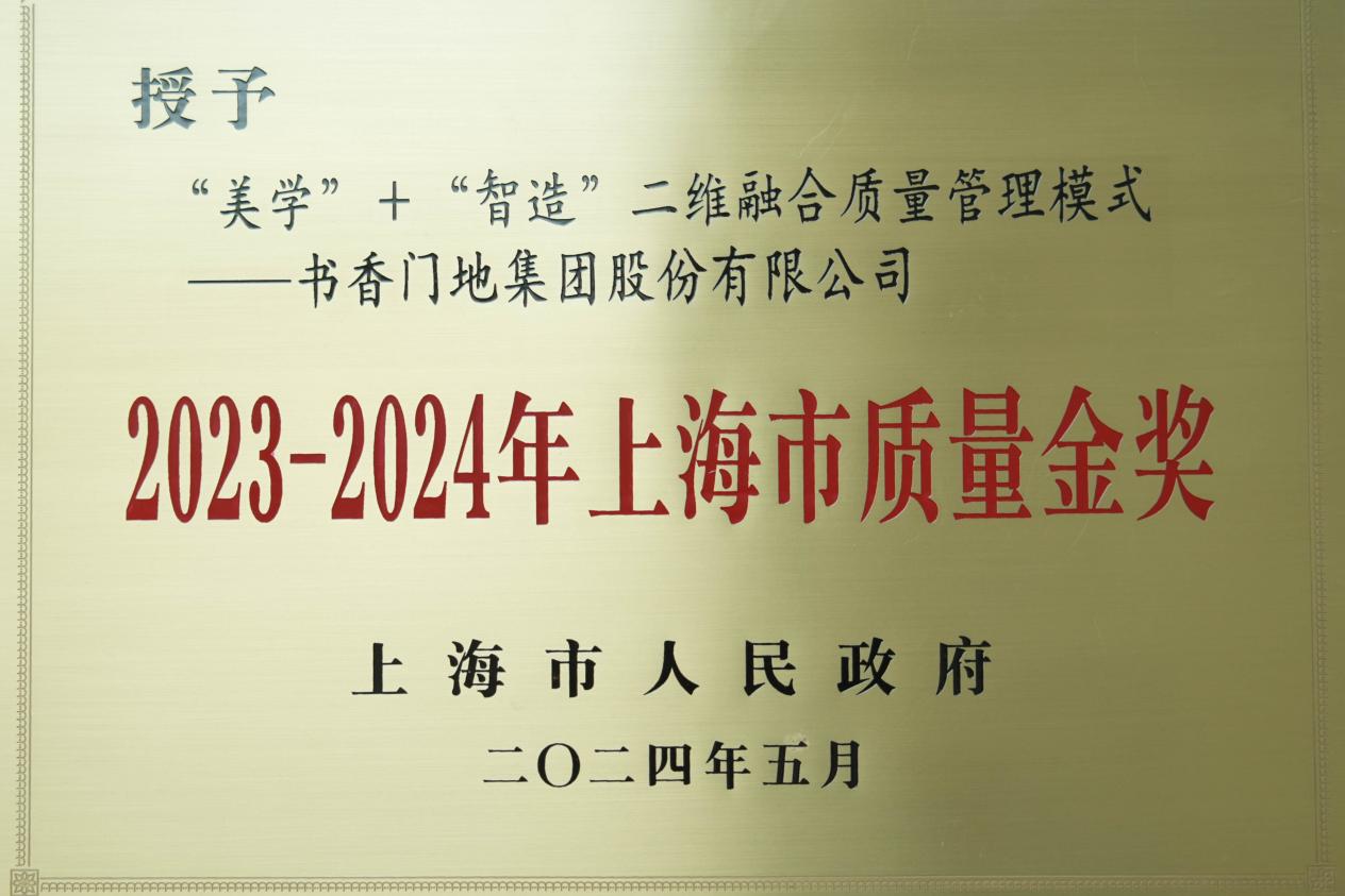 书香门地集团荣膺上海市质量金奖半岛·综合体育官网入口(图1)